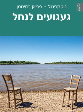 געגועים לנחל